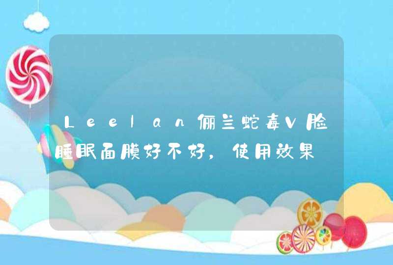 Leelan俪兰蛇毒V脸睡眠面膜好不好，使用效果,第1张