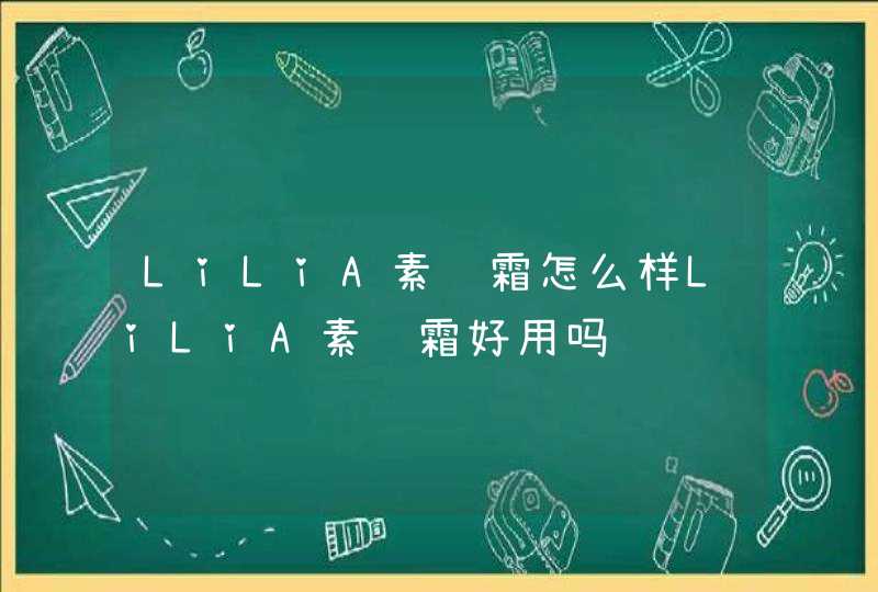 LiLiA素颜霜怎么样LiLiA素颜霜好用吗,第1张