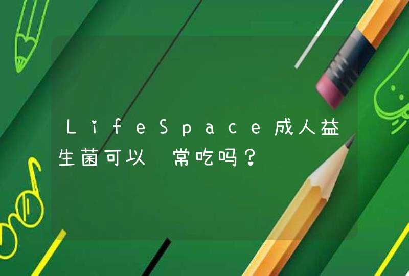 LifeSpace成人益生菌可以经常吃吗？,第1张