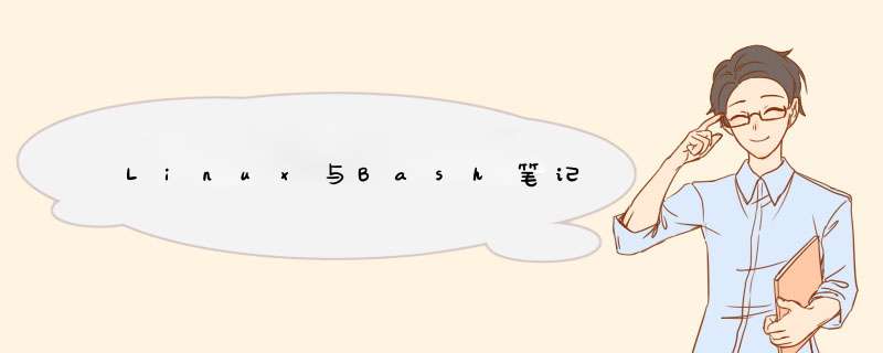 Linux与Bash笔记,第1张 Linux与Bash笔记,第1张