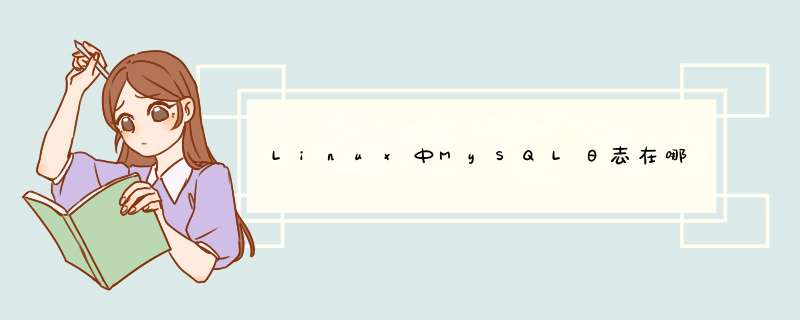 Linux中MySQL日志在哪,第1张