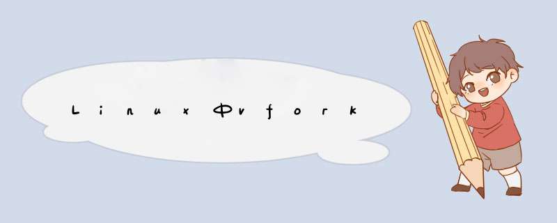 Linux中vfork,第1张