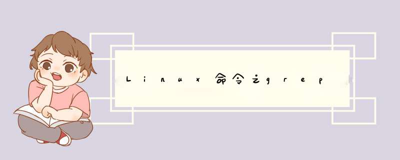 Linux命令之grep,第1张