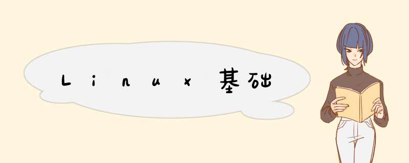 Linux基础,第1张