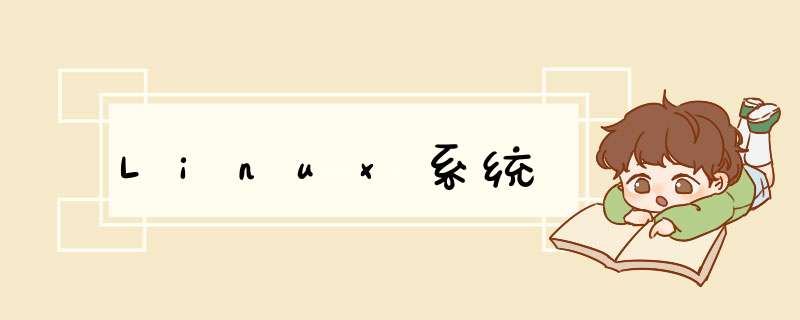Linux系统,第1张