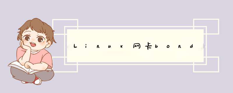 Linux网卡bond,第1张