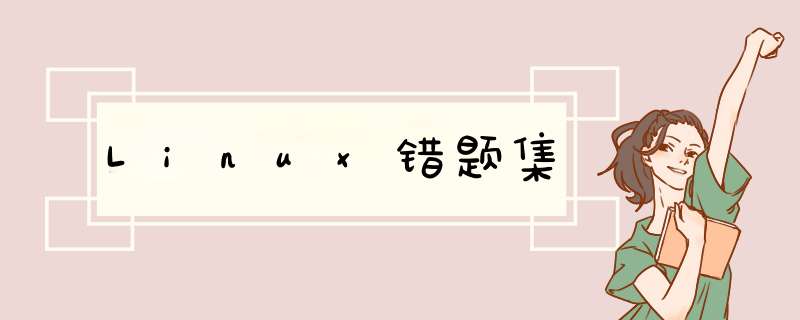 Linux错题集,第1张