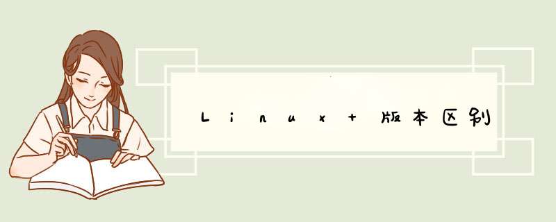 Linux 版本区别,第1张