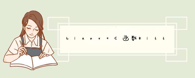 Linux C函数Kill,第1张
