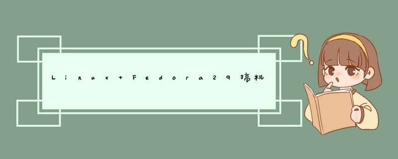 Linux Fedora29搞机记,第1张 Linux Fedora29搞机记,第1张