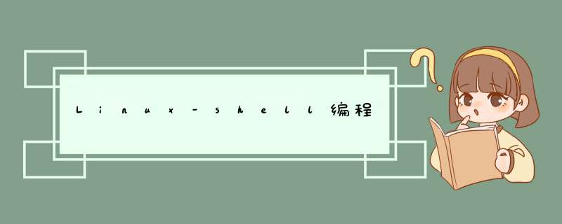 Linux-shell编程,第1张