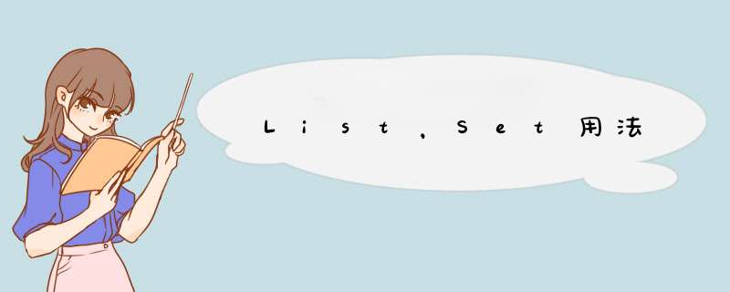 List，Set用法,第1张