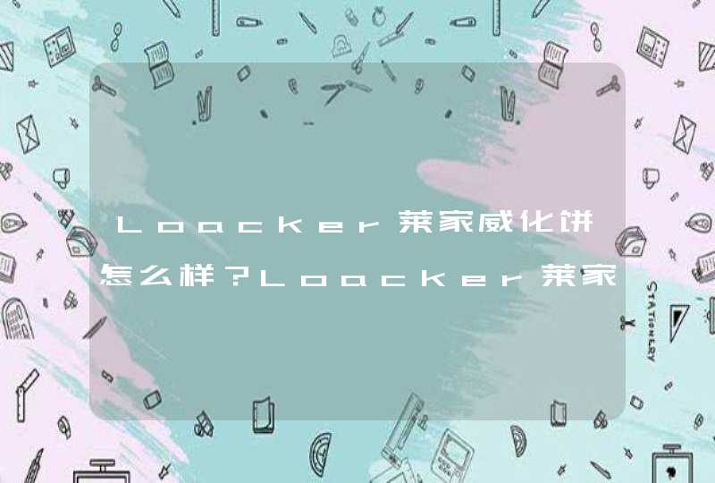 Loacker莱家威化饼怎么样？Loacker莱家威化饼好吃吗？,第1张