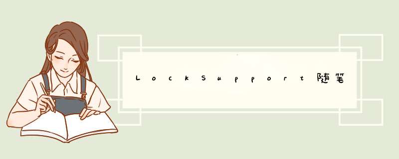 LockSupport随笔,第1张
