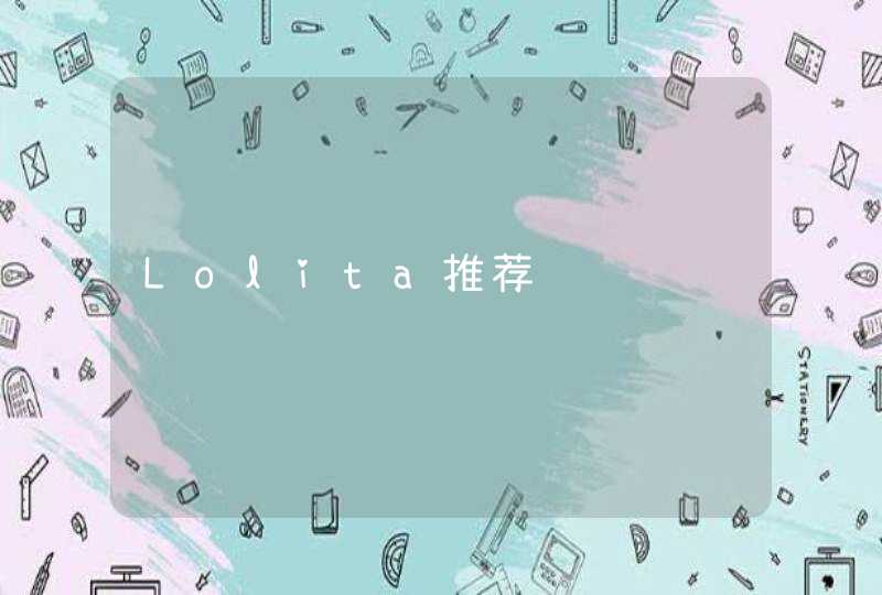 Lolita推荐,第1张