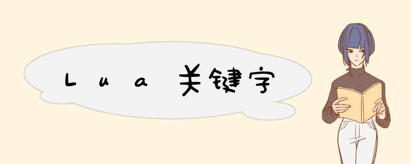 Lua关键字,第1张