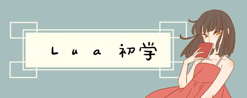 Lua初学,第1张