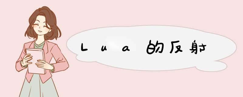 Lua的反射,第1张