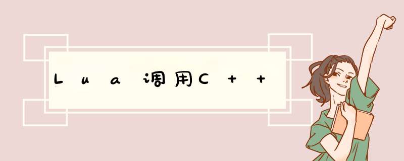 Lua调用C++,第1张