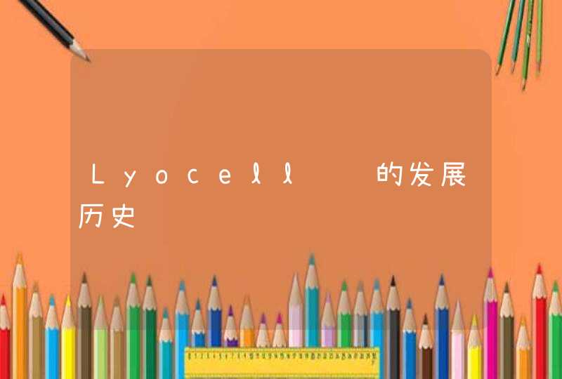 Lyocell纤维的发展历史,第1张