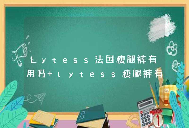 Lytess法国瘦腿裤有用吗 lytess瘦腿裤有用吗,第1张