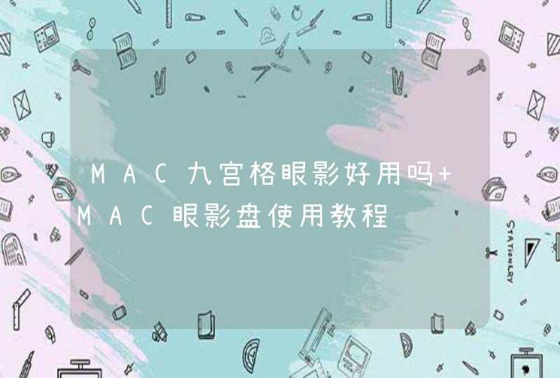 MAC九宫格眼影好用吗 MAC眼影盘使用教程,第1张