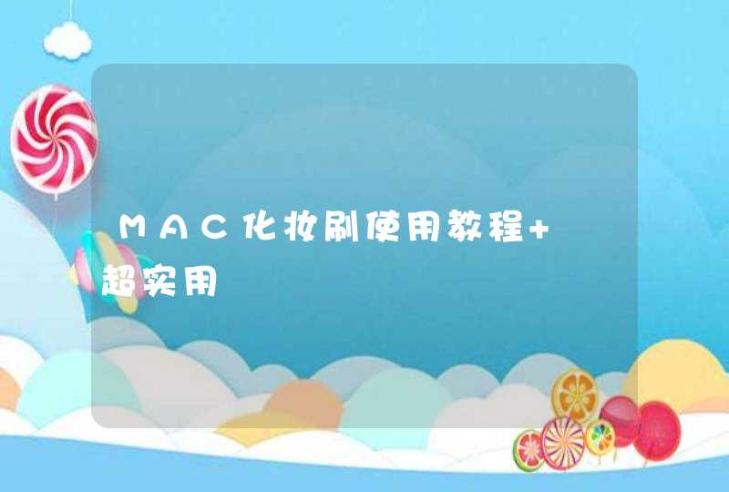 MAC化妆刷使用教程  超实用,第1张