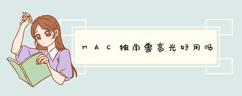 MAC独角兽高光好用吗,第1张