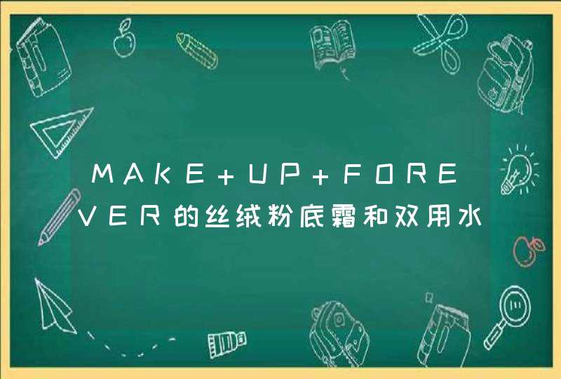 MAKE UP FOREVER的丝绒粉底霜和双用水粉霜哪个好用,第1张