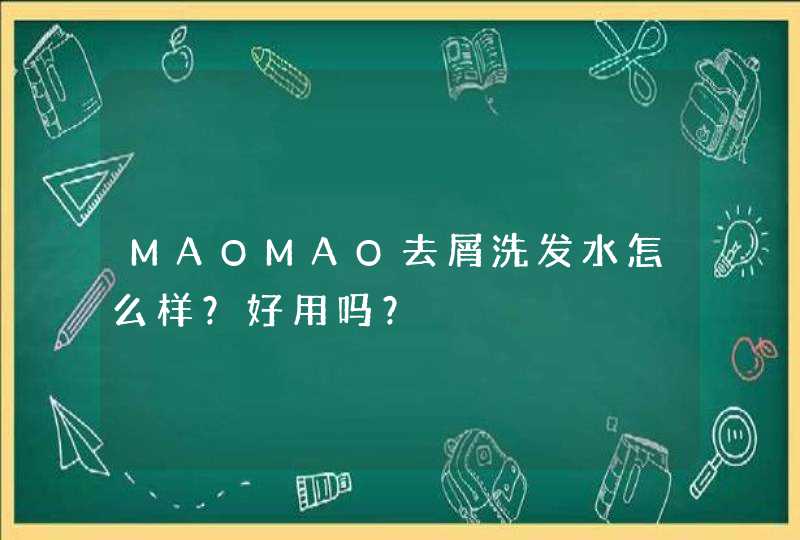 MAOMAO去屑洗发水怎么样？好用吗？,第1张