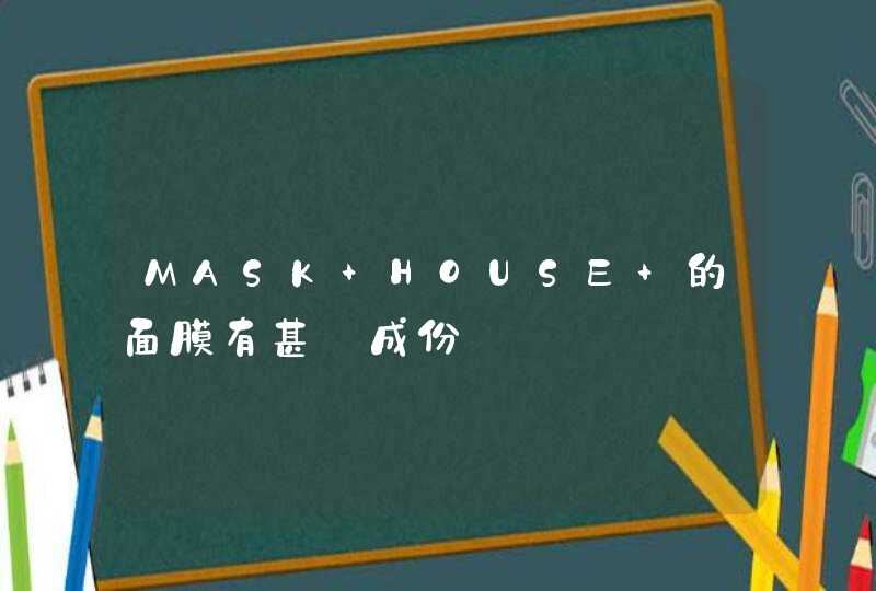 MASK HOUSE 的面膜有甚麼成份,第1张