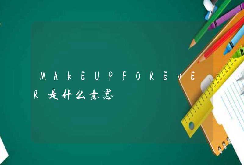 MAkEUPFOREvER是什么意思,第1张