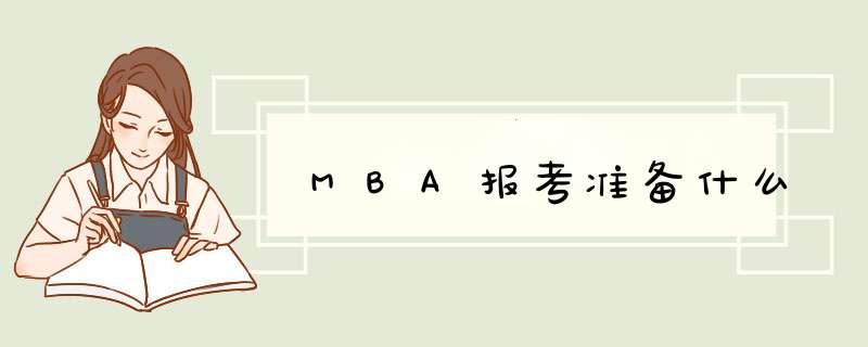 MBA报考准备什么,第1张