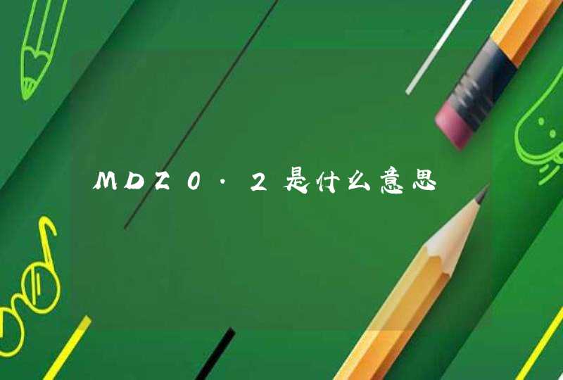 MDZ0.2是什么意思,第1张