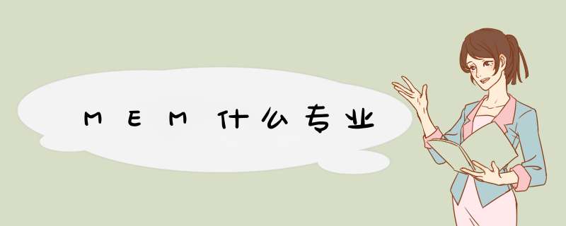 MEM什么专业,第1张
