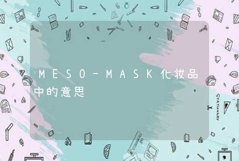 MESO-MASK化妆品中的意思,第1张