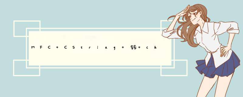 MFC CString 转 char*,第1张