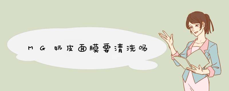 MG奶皮面膜要清洗吗,第1张
