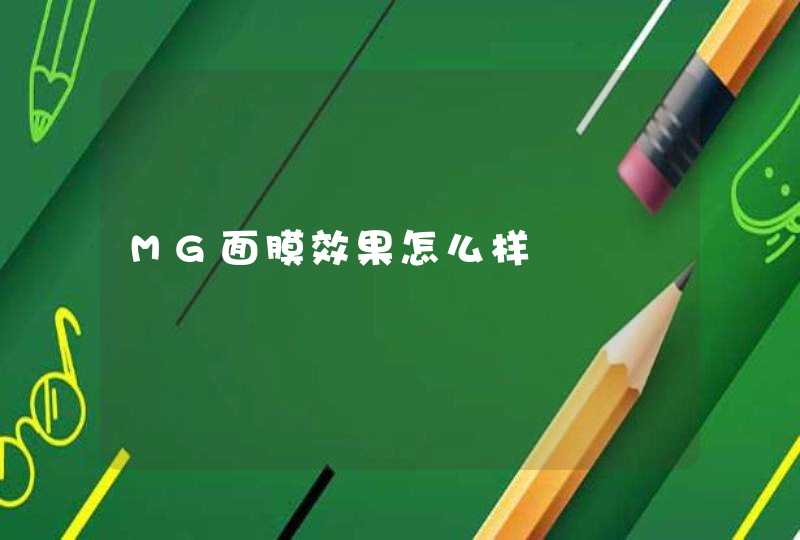 MG面膜效果怎么样,第1张