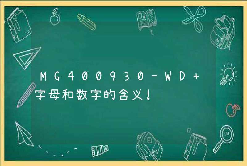 MG400930-WD 字母和数字的含义!,第1张