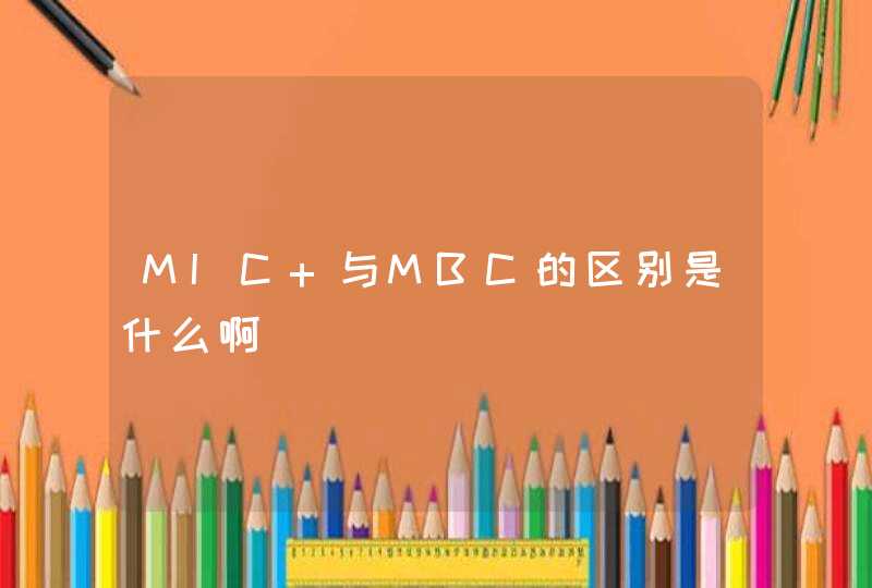 MIC 与MBC的区别是什么啊,第1张