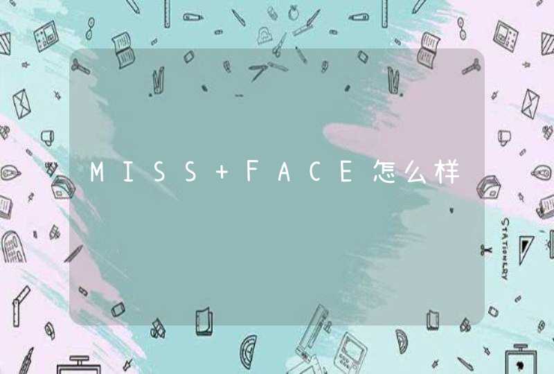 MISS FACE怎么样,第1张