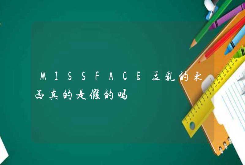 MISSFACE豆乳的东西真的是假的吗,第1张