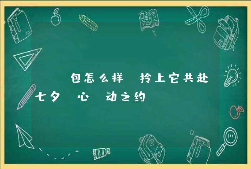 MK包怎么样，拎上它共赴七夕“心”动之约,第1张