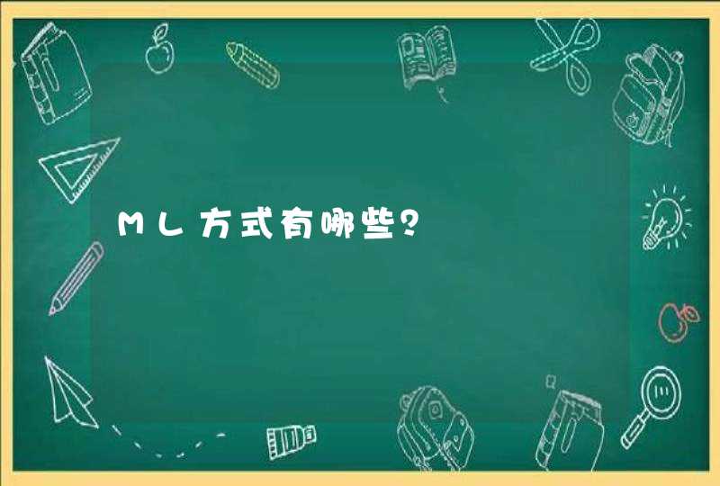 ML方式有哪些？,第1张