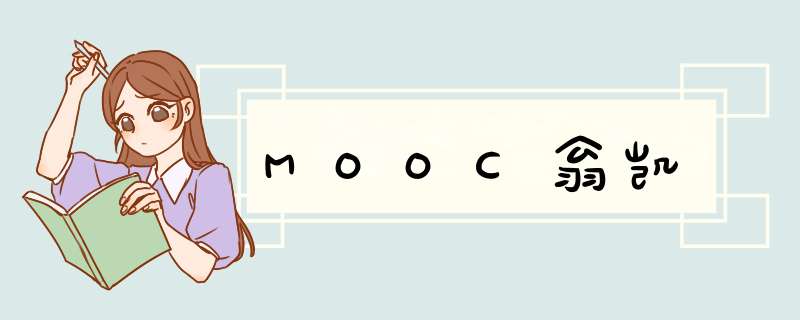 MOOC翁凯,第1张