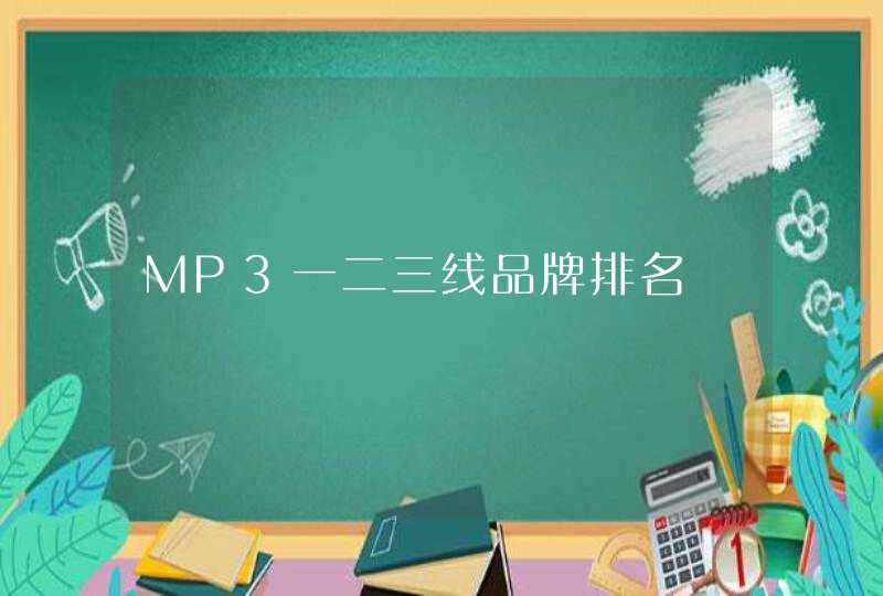 MP3一二三线品牌排名,第1张