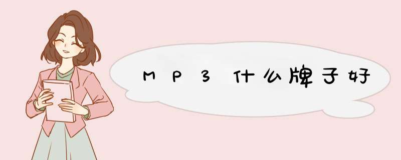 MP3什么牌子好,第1张