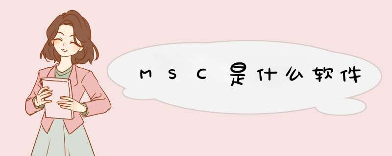 MSC是什么软件,第1张 MSC是什么软件,第1张