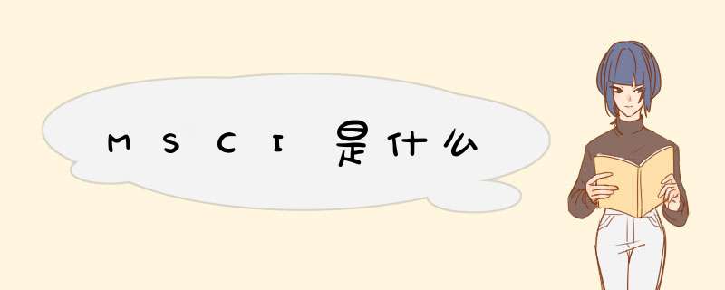MSCI是什么,第1张